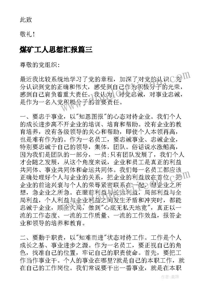 煤矿工人思想汇报 煤矿思想汇报(实用7篇)