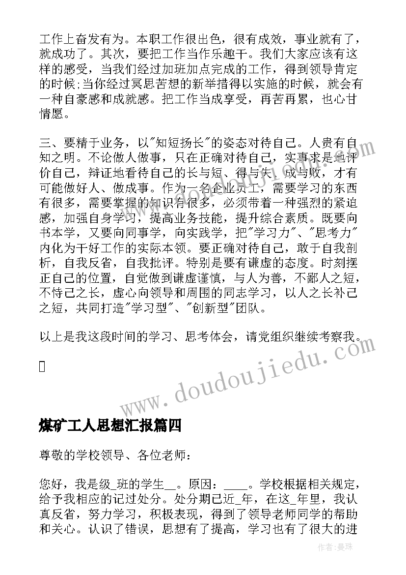 煤矿工人思想汇报 煤矿思想汇报(实用7篇)