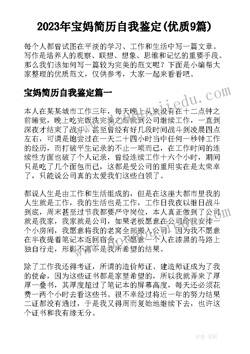 2023年宝妈简历自我鉴定(优质9篇)