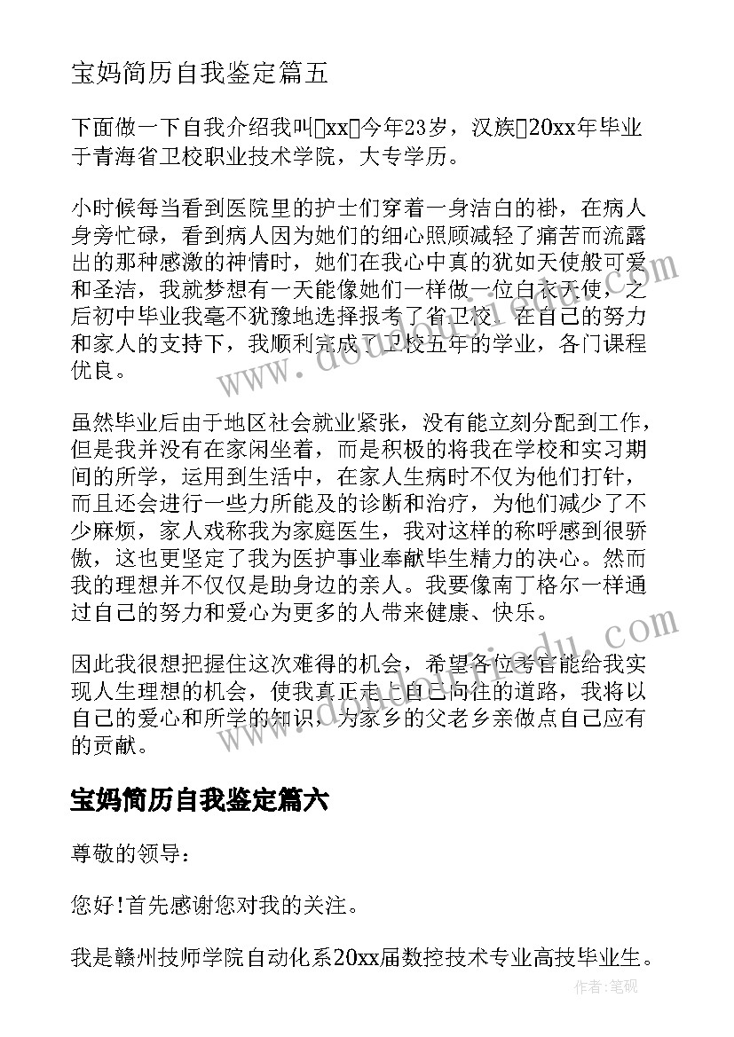 2023年宝妈简历自我鉴定(优质9篇)