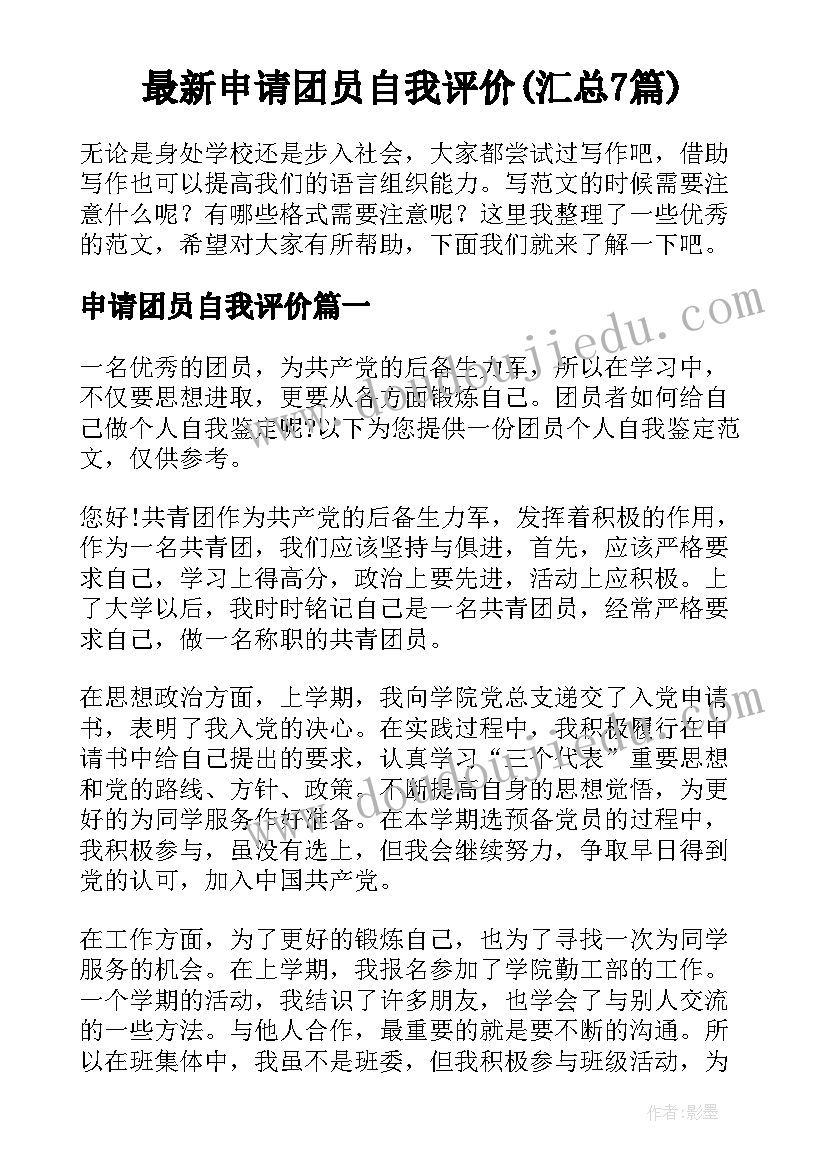 最新申请团员自我评价(汇总7篇)