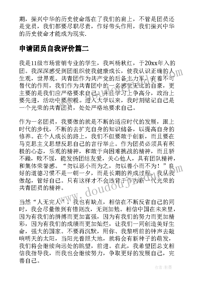 最新申请团员自我评价(汇总7篇)