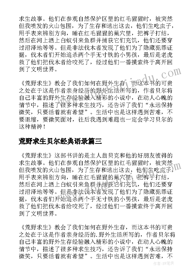 荒野求生贝尔经典语录 荒野求生读后感(汇总7篇)