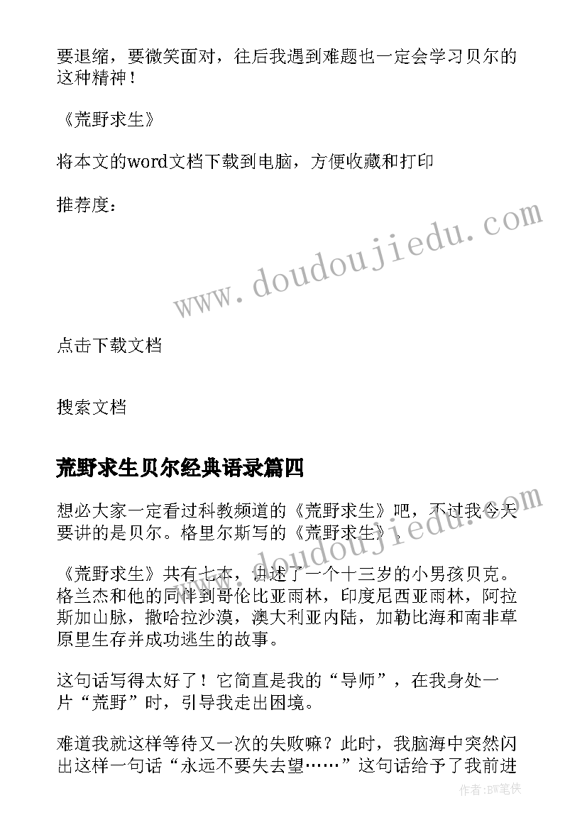 荒野求生贝尔经典语录 荒野求生读后感(汇总7篇)