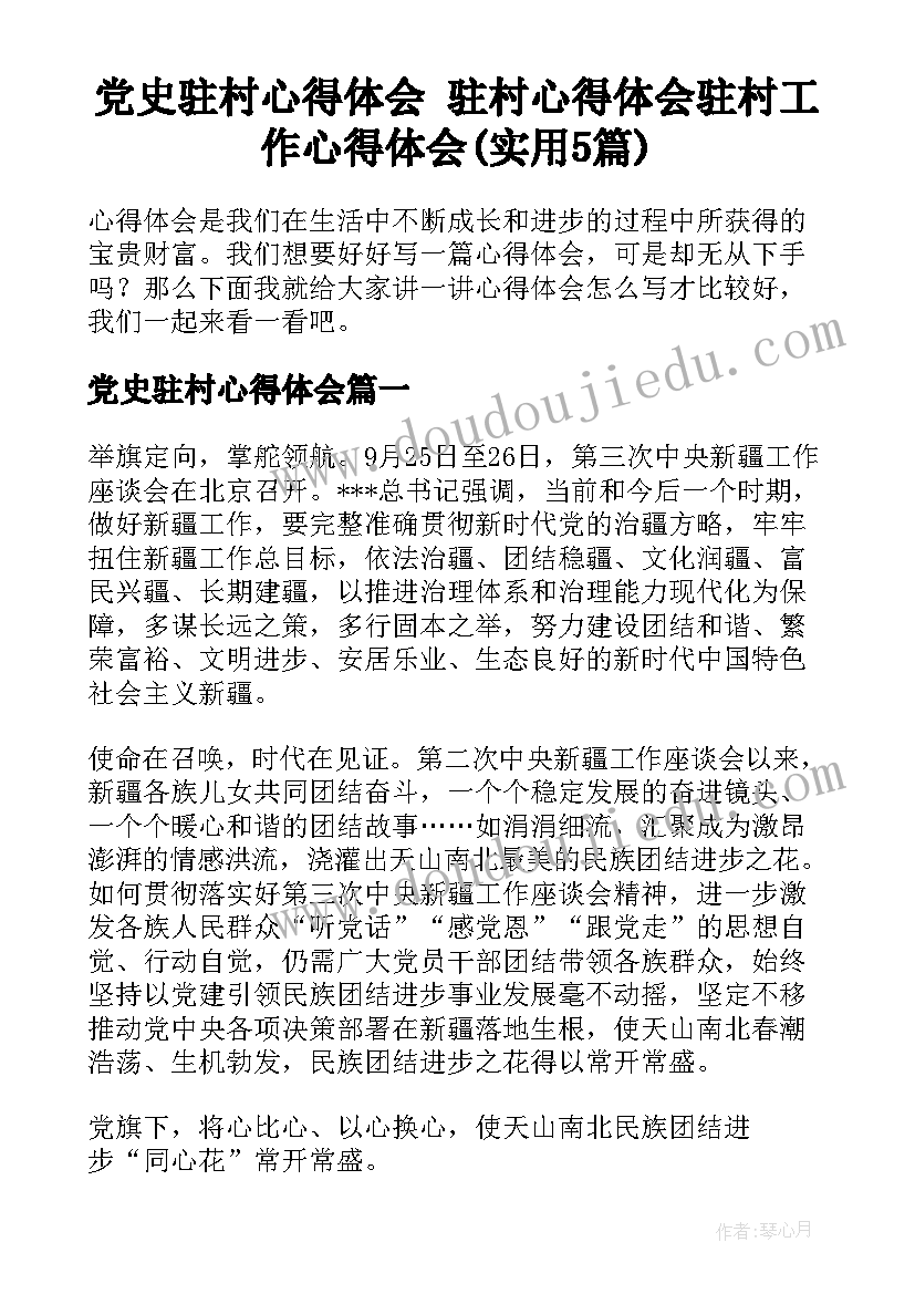 党史驻村心得体会 驻村心得体会驻村工作心得体会(实用5篇)