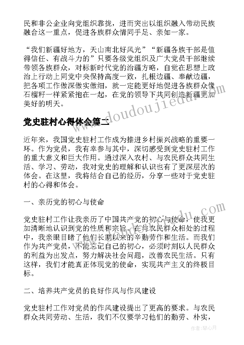 党史驻村心得体会 驻村心得体会驻村工作心得体会(实用5篇)