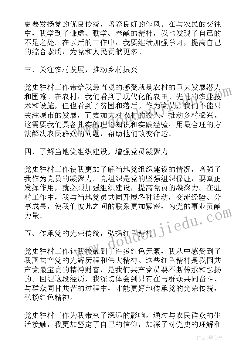 党史驻村心得体会 驻村心得体会驻村工作心得体会(实用5篇)