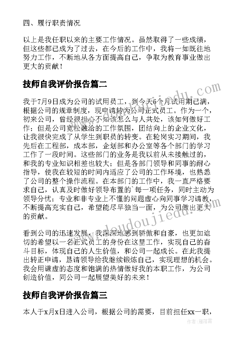 最新技师自我评价报告(优质10篇)