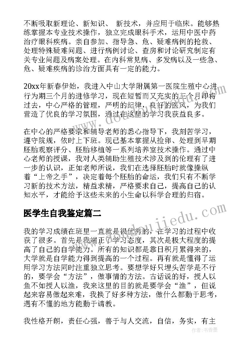 最新医学生自我鉴定(精选7篇)