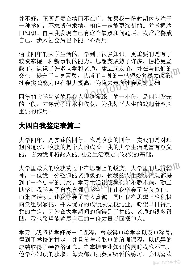 大四自我鉴定表(优质5篇)