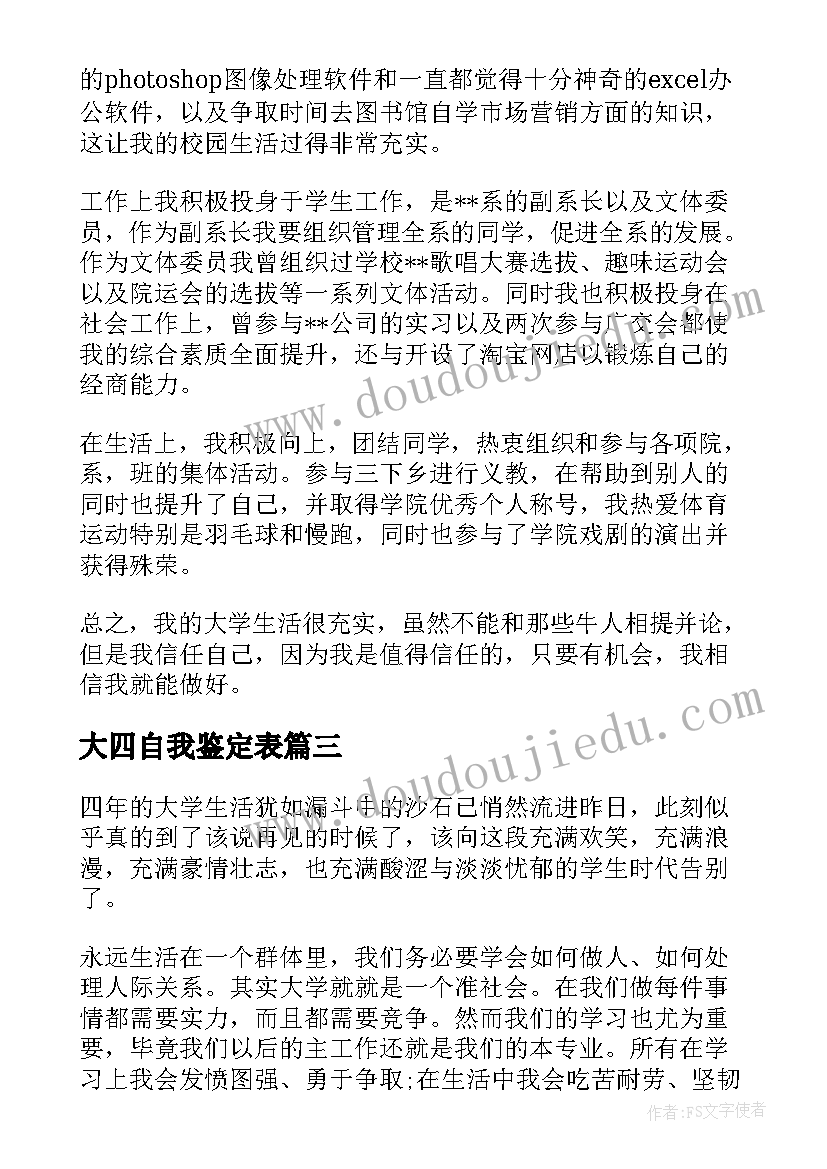 大四自我鉴定表(优质5篇)