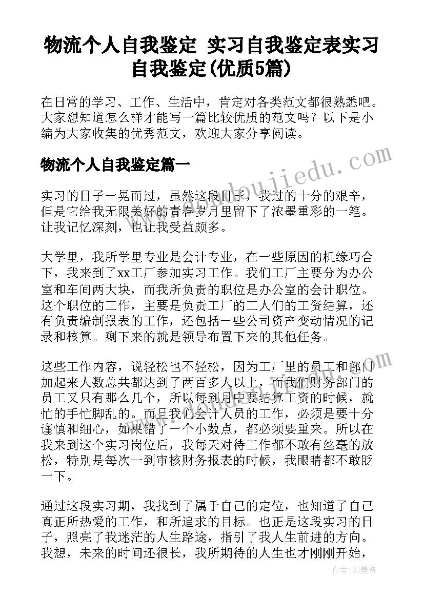 物流个人自我鉴定 实习自我鉴定表实习自我鉴定(优质5篇)