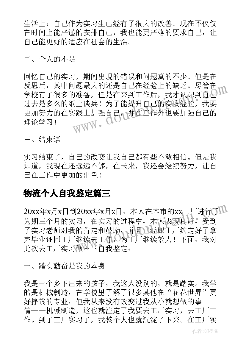 物流个人自我鉴定 实习自我鉴定表实习自我鉴定(优质5篇)