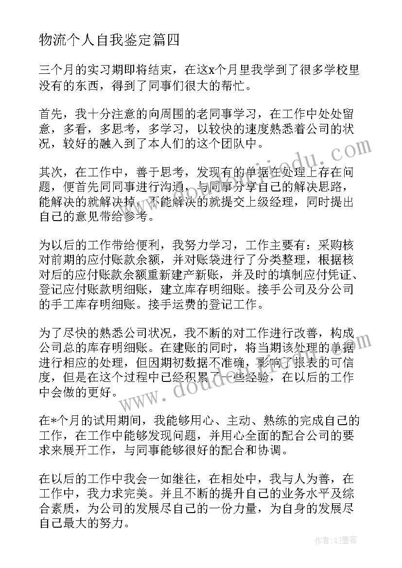 物流个人自我鉴定 实习自我鉴定表实习自我鉴定(优质5篇)