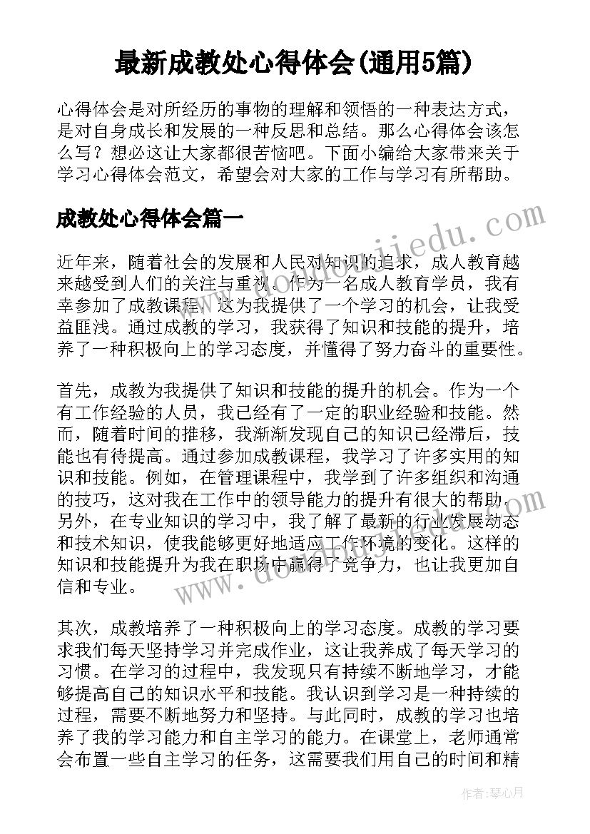 最新成教处心得体会(通用5篇)