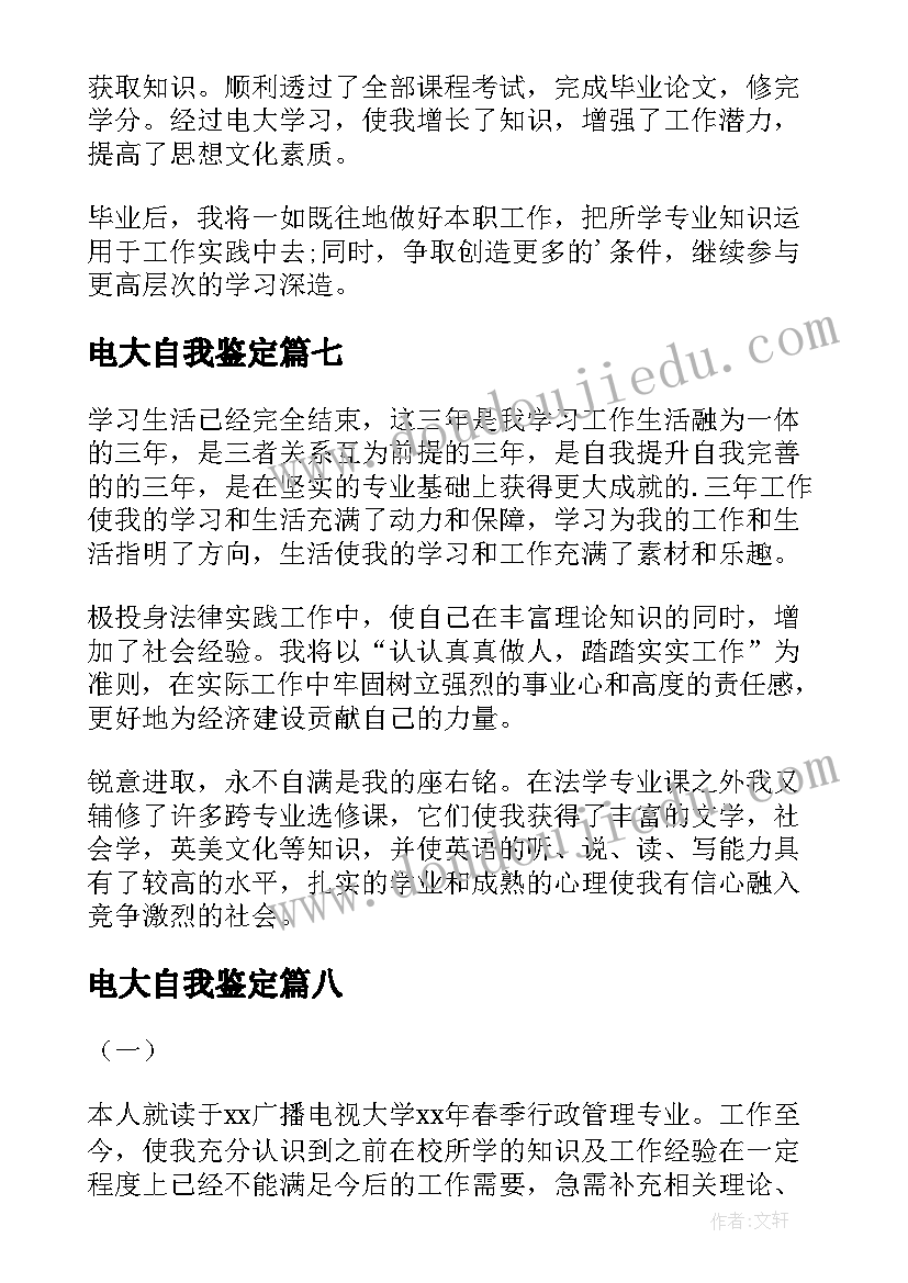 电大自我鉴定(模板9篇)