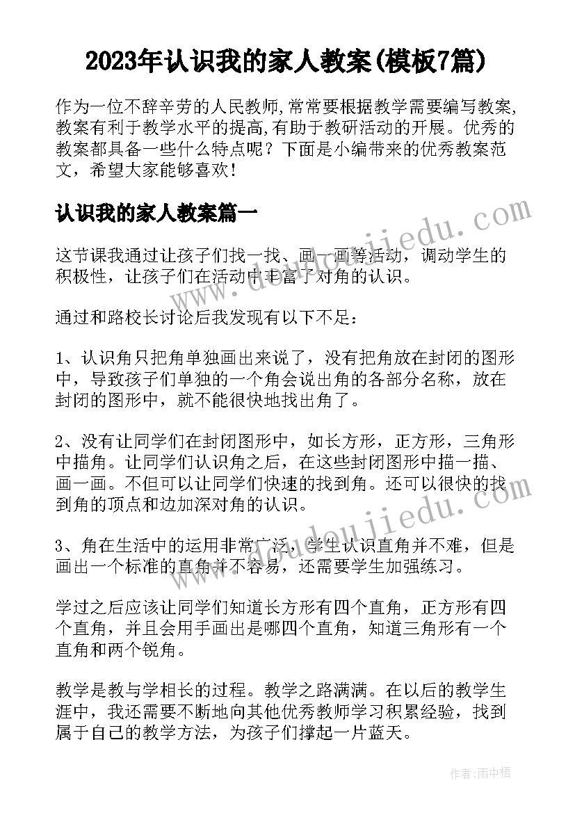 2023年认识我的家人教案(模板7篇)