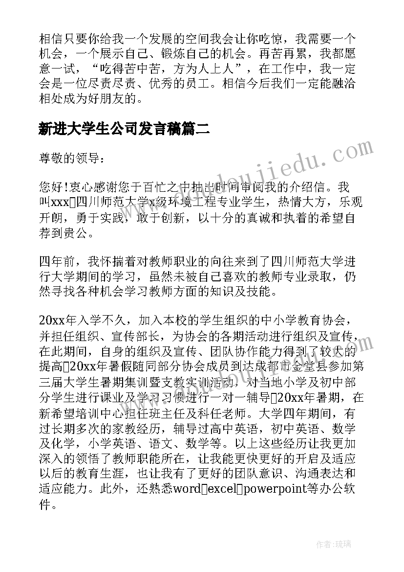 最新新进大学生公司发言稿(精选5篇)