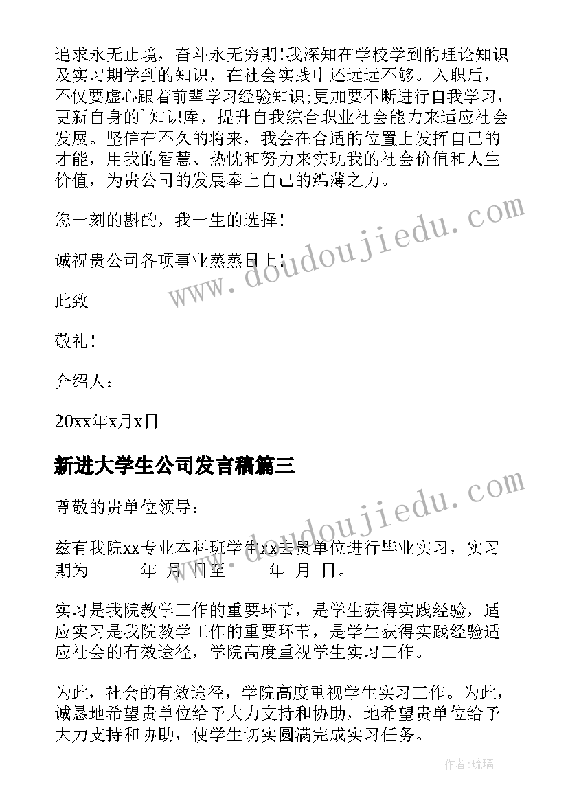 最新新进大学生公司发言稿(精选5篇)