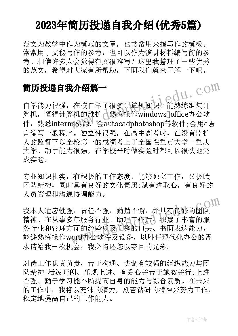 2023年简历投递自我介绍(优秀5篇)