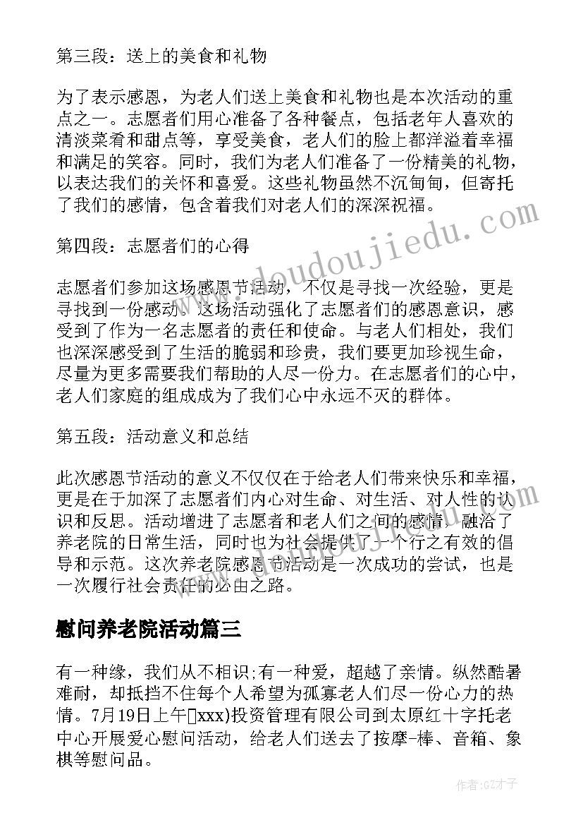 最新慰问养老院活动 养老院感恩节活动心得体会(精选5篇)