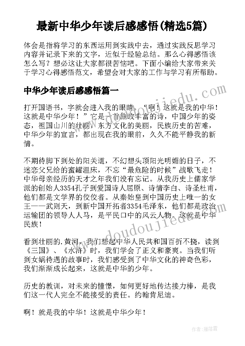 最新中华少年读后感感悟(精选5篇)