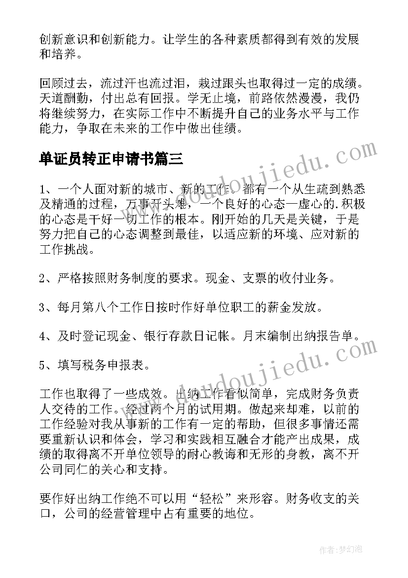 单证员转正申请书(模板5篇)