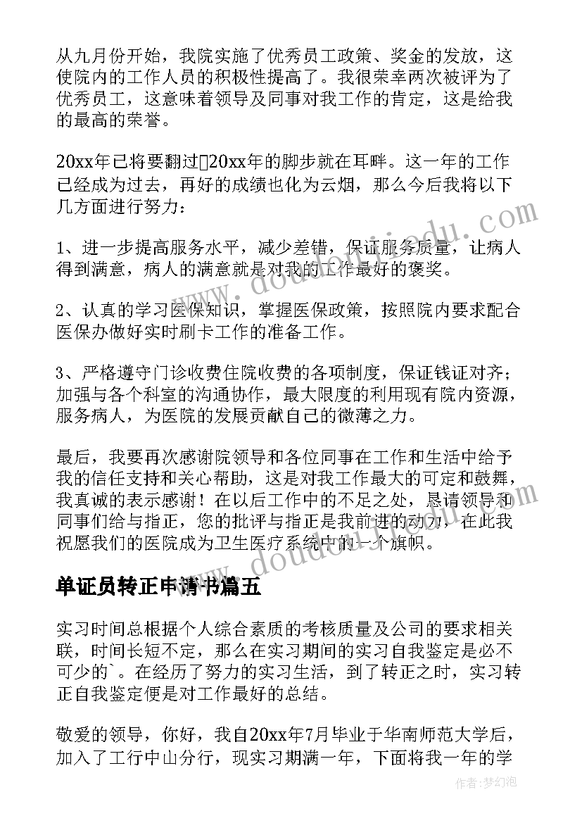 单证员转正申请书(模板5篇)