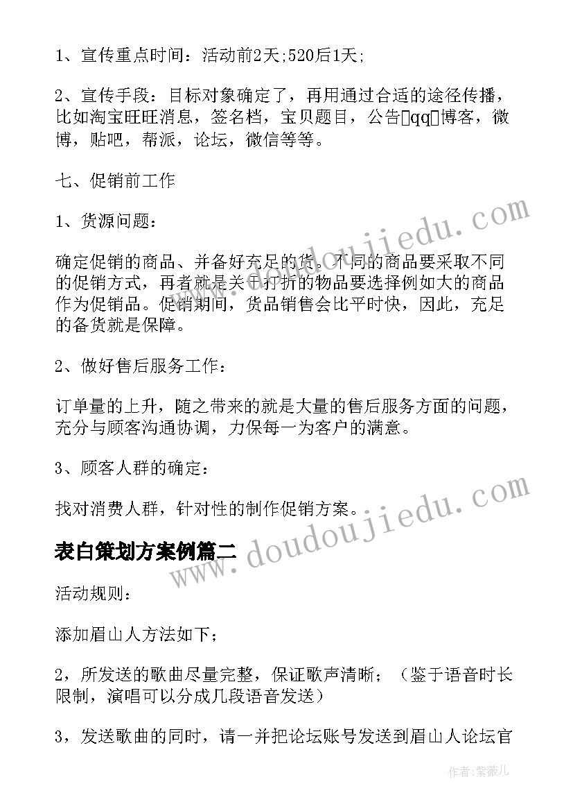 2023年表白策划方案例(汇总5篇)