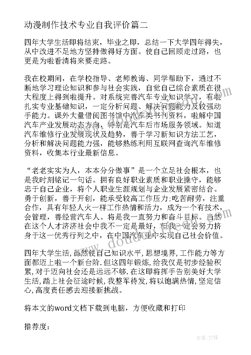 动漫制作技术专业自我评价(大全7篇)