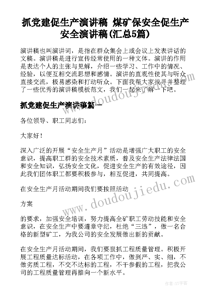 抓党建促生产演讲稿 煤矿保安全促生产安全演讲稿(汇总5篇)