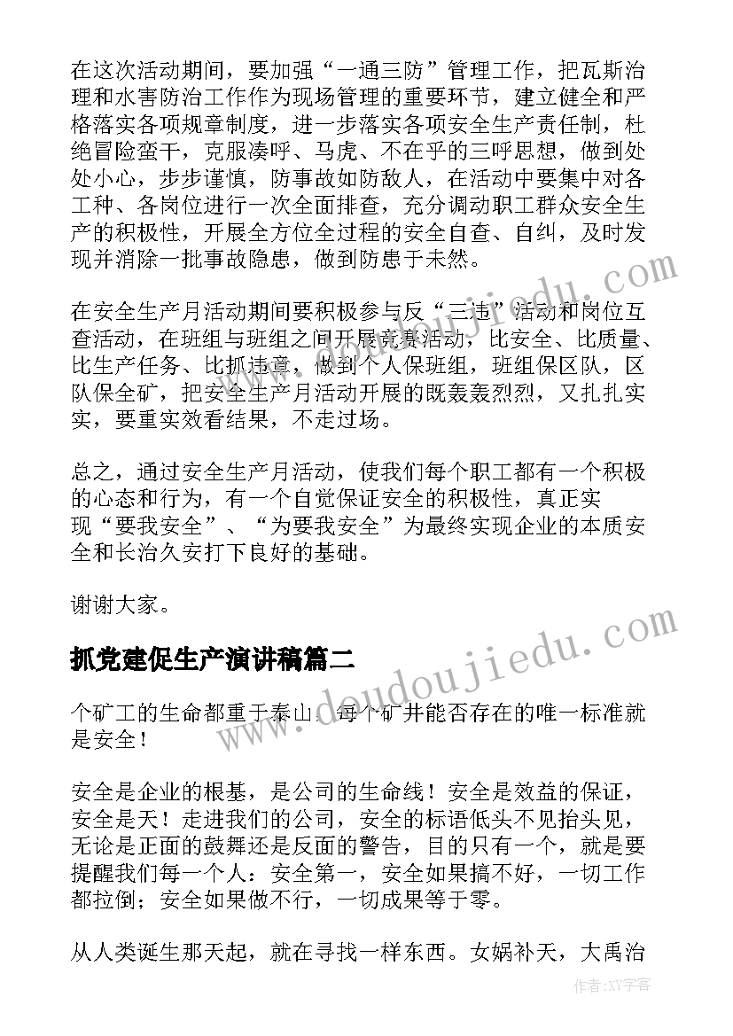 抓党建促生产演讲稿 煤矿保安全促生产安全演讲稿(汇总5篇)