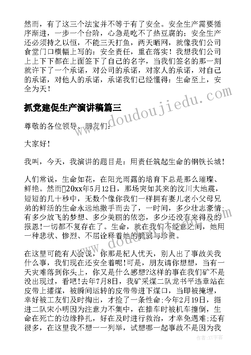 抓党建促生产演讲稿 煤矿保安全促生产安全演讲稿(汇总5篇)