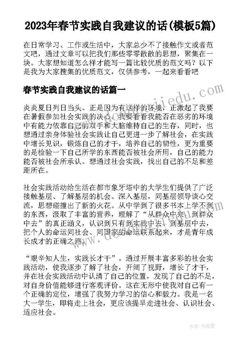 2023年春节实践自我建议的话(模板5篇)