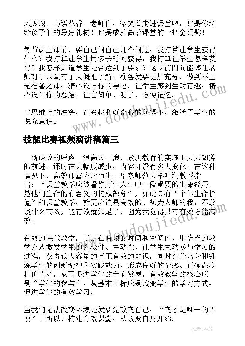 2023年技能比赛视频演讲稿(实用5篇)