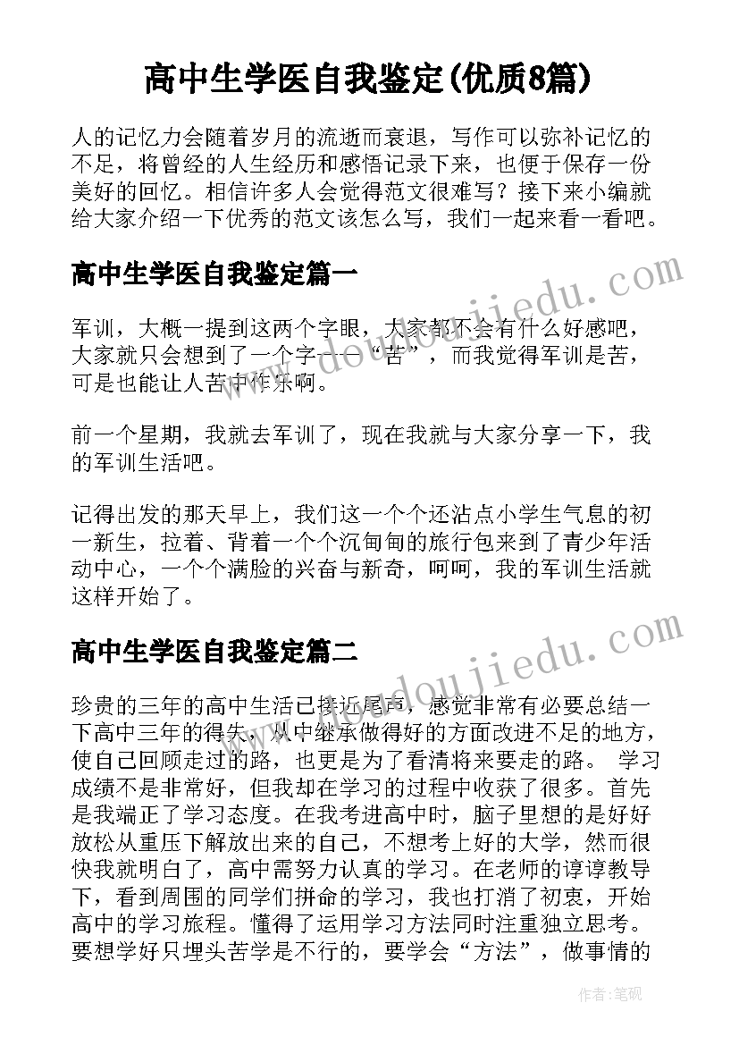 高中生学医自我鉴定(优质8篇)