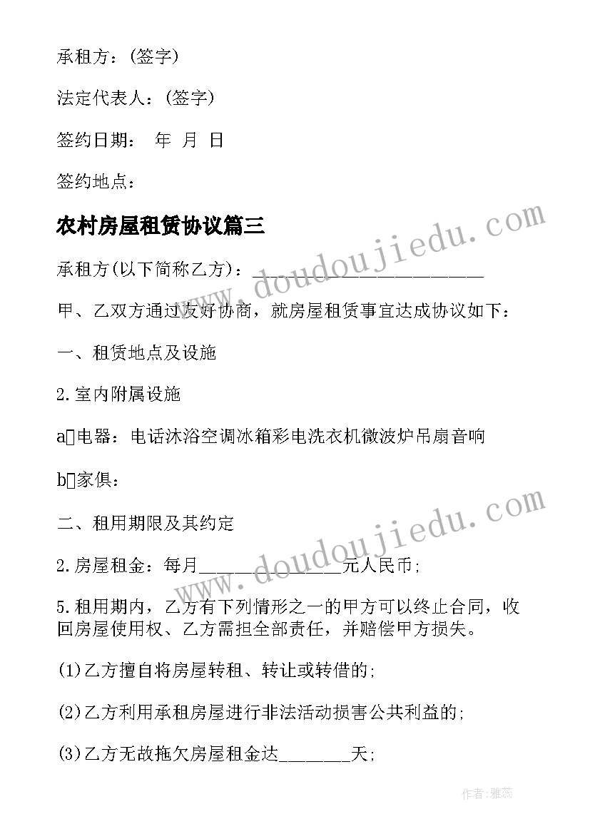 农村房屋租赁协议 农村土地租赁合同标准版(大全5篇)