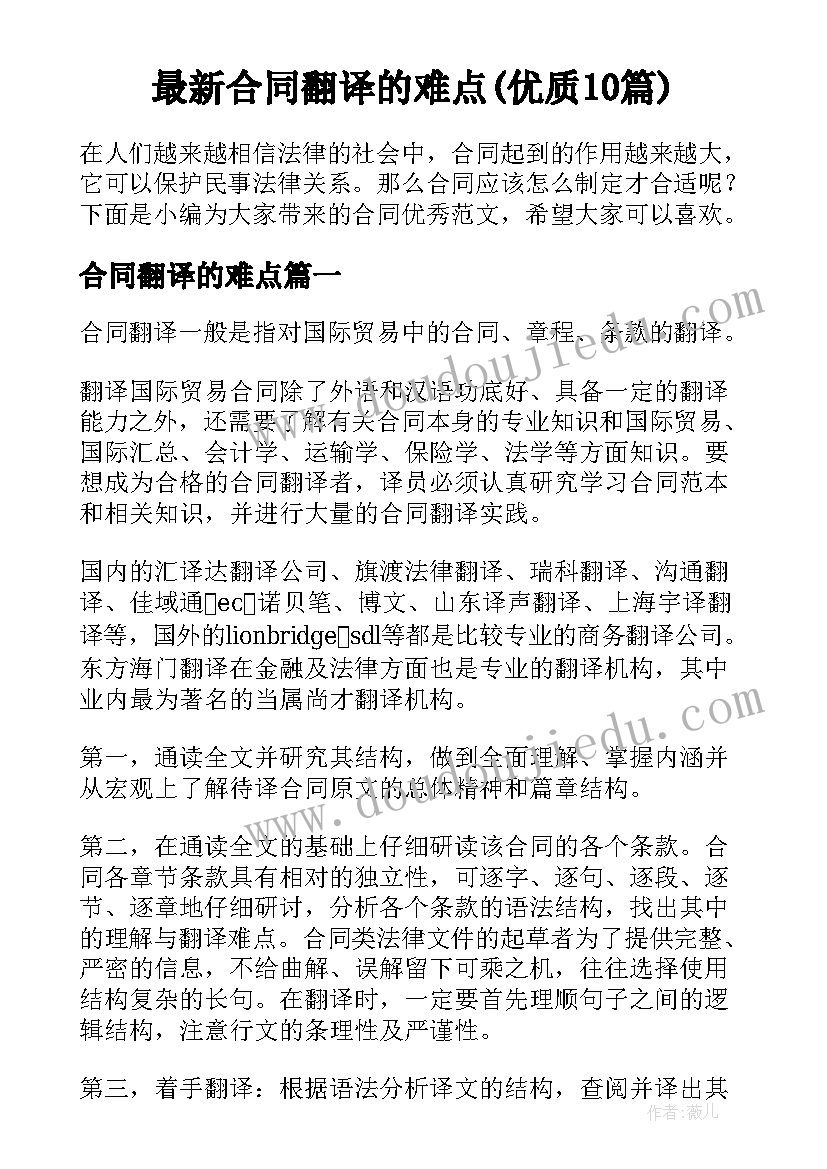 最新合同翻译的难点(优质10篇)