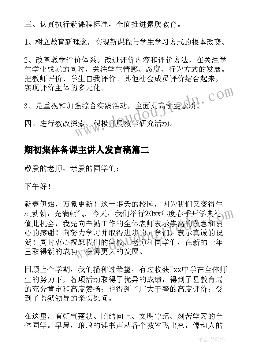 期初集体备课主讲人发言稿 新学期教导主任发言稿(汇总5篇)