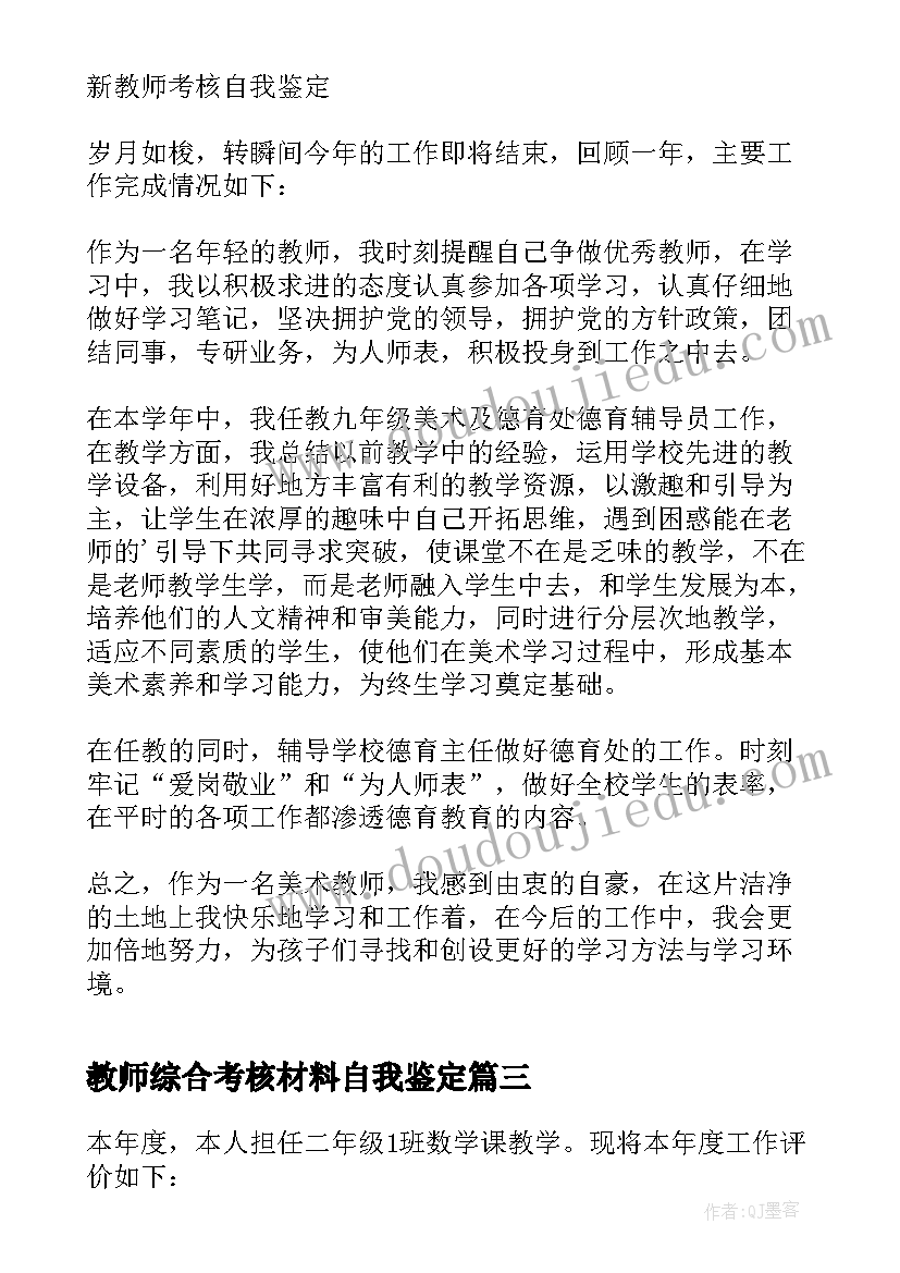 2023年教师综合考核材料自我鉴定(优质10篇)