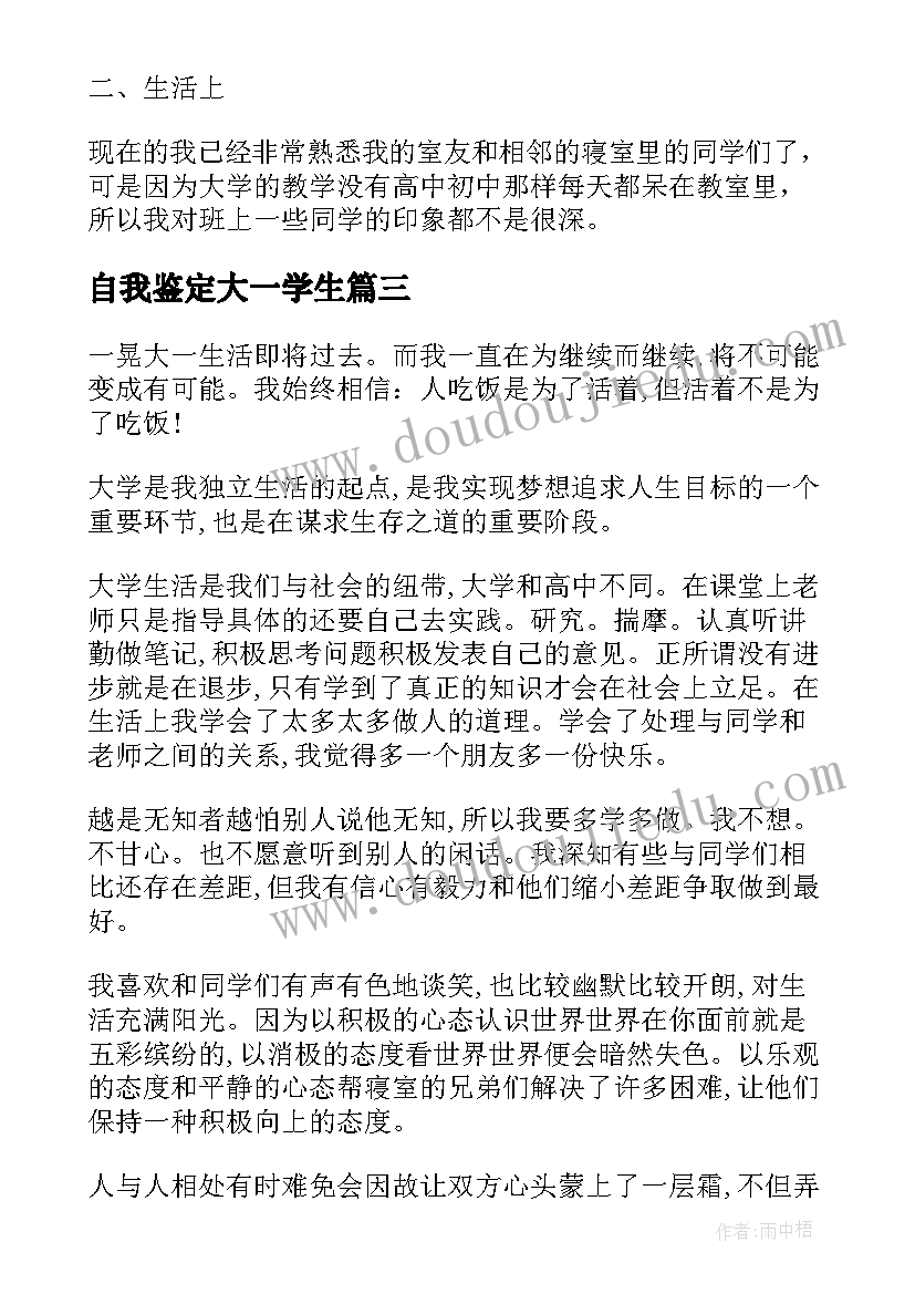 2023年自我鉴定大一学生(通用5篇)