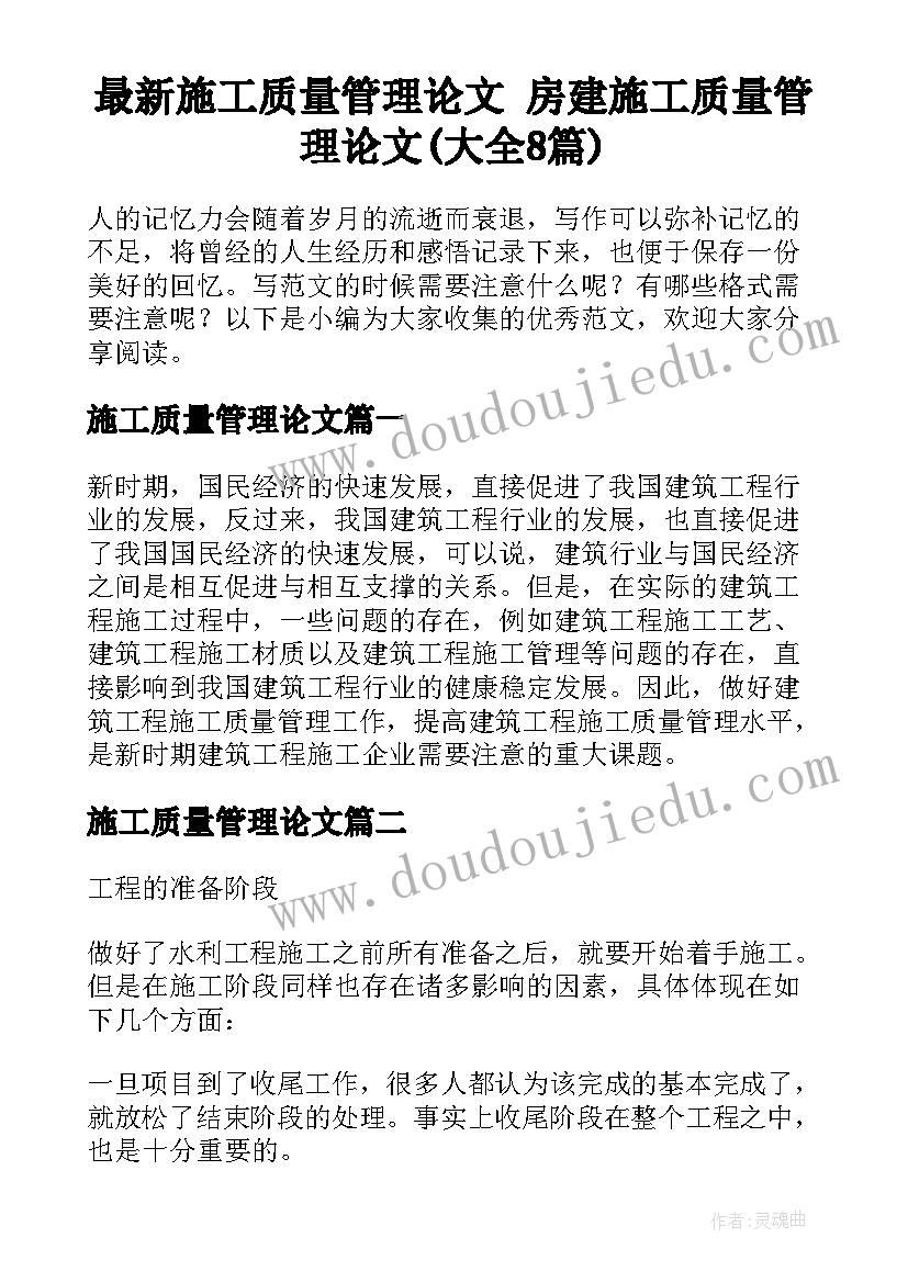 最新施工质量管理论文 房建施工质量管理论文(大全8篇)