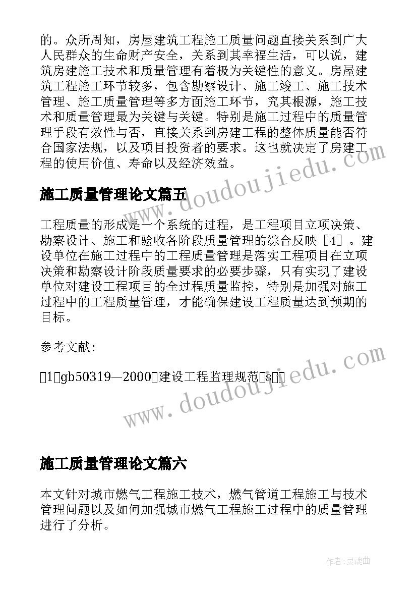 最新施工质量管理论文 房建施工质量管理论文(大全8篇)