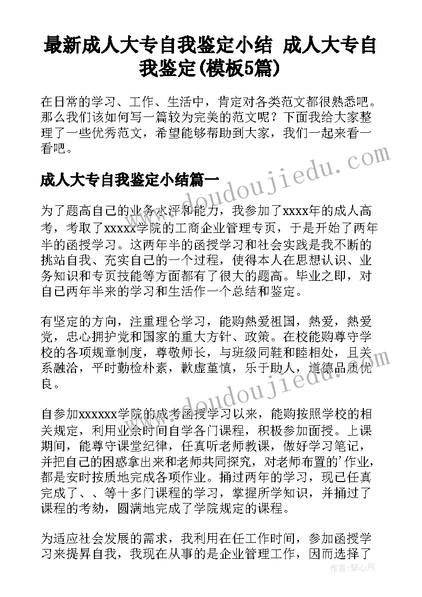 最新成人大专自我鉴定小结 成人大专自我鉴定(模板5篇)