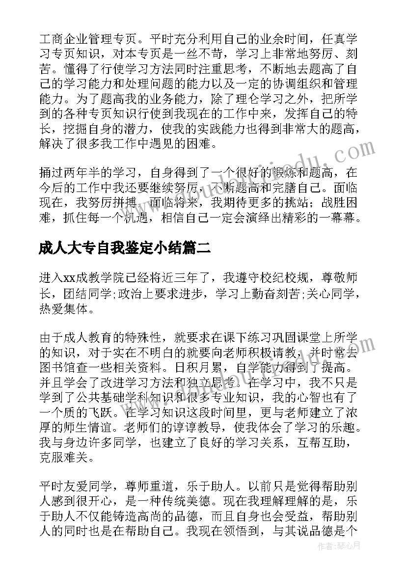 最新成人大专自我鉴定小结 成人大专自我鉴定(模板5篇)