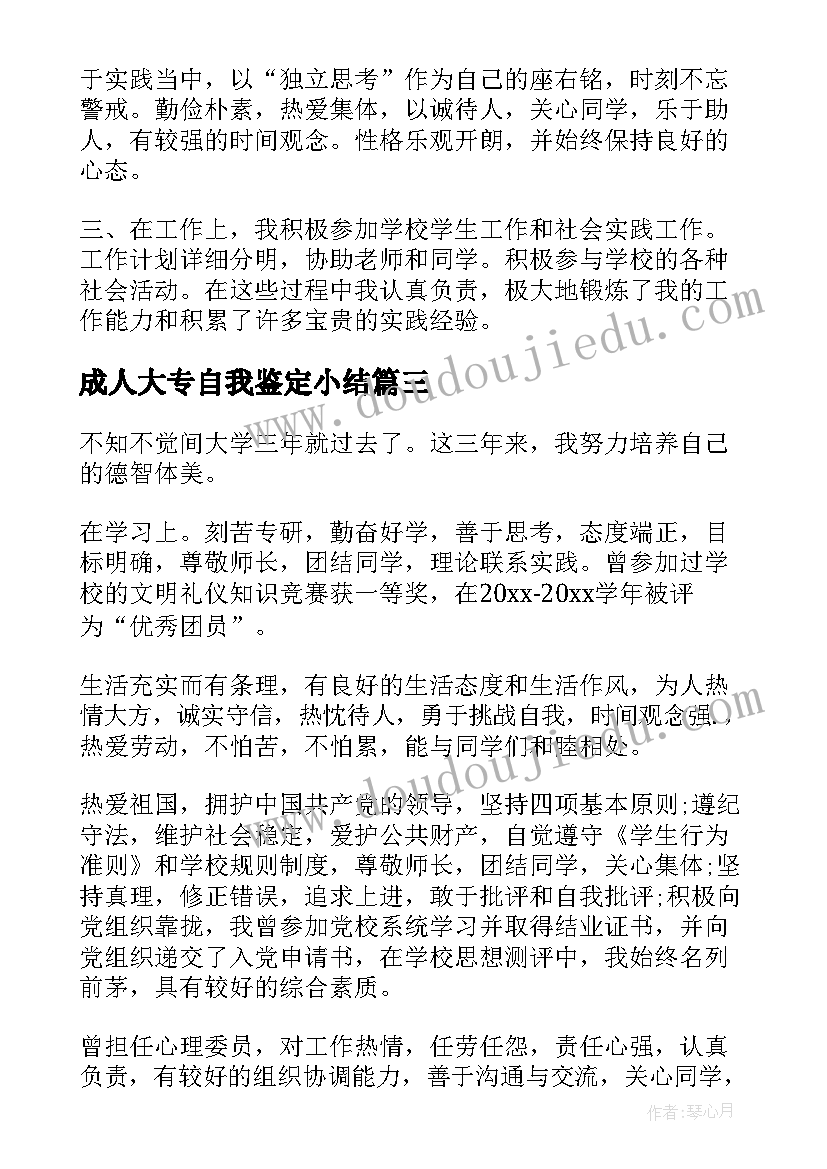 最新成人大专自我鉴定小结 成人大专自我鉴定(模板5篇)