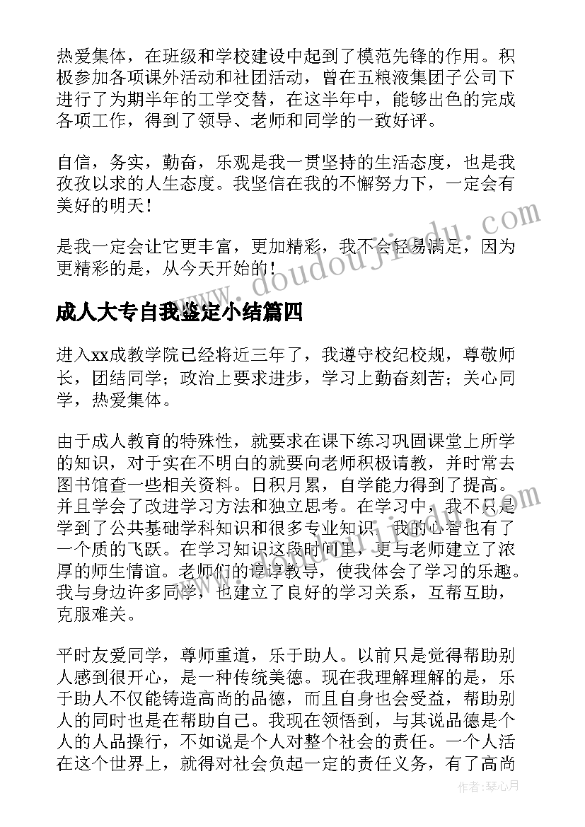 最新成人大专自我鉴定小结 成人大专自我鉴定(模板5篇)