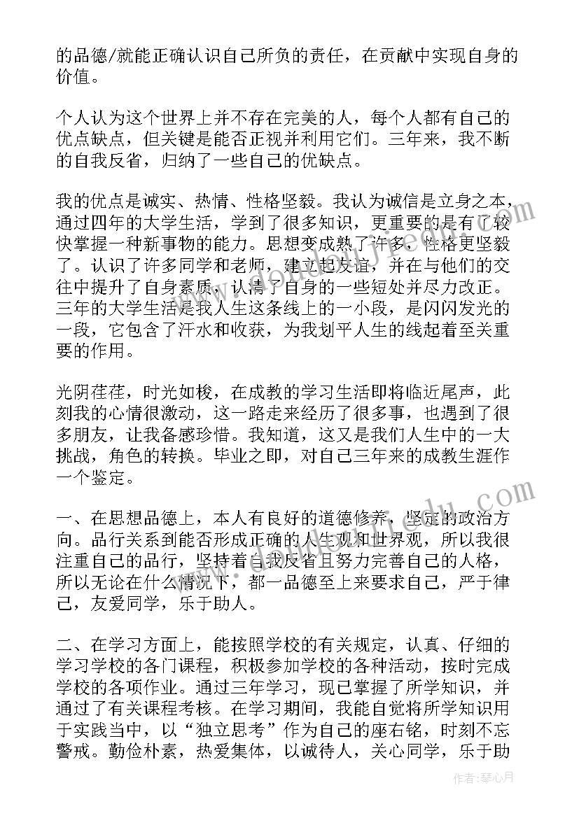 最新成人大专自我鉴定小结 成人大专自我鉴定(模板5篇)