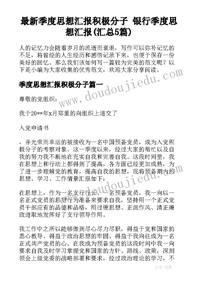 最新季度思想汇报积极分子 银行季度思想汇报(汇总5篇)