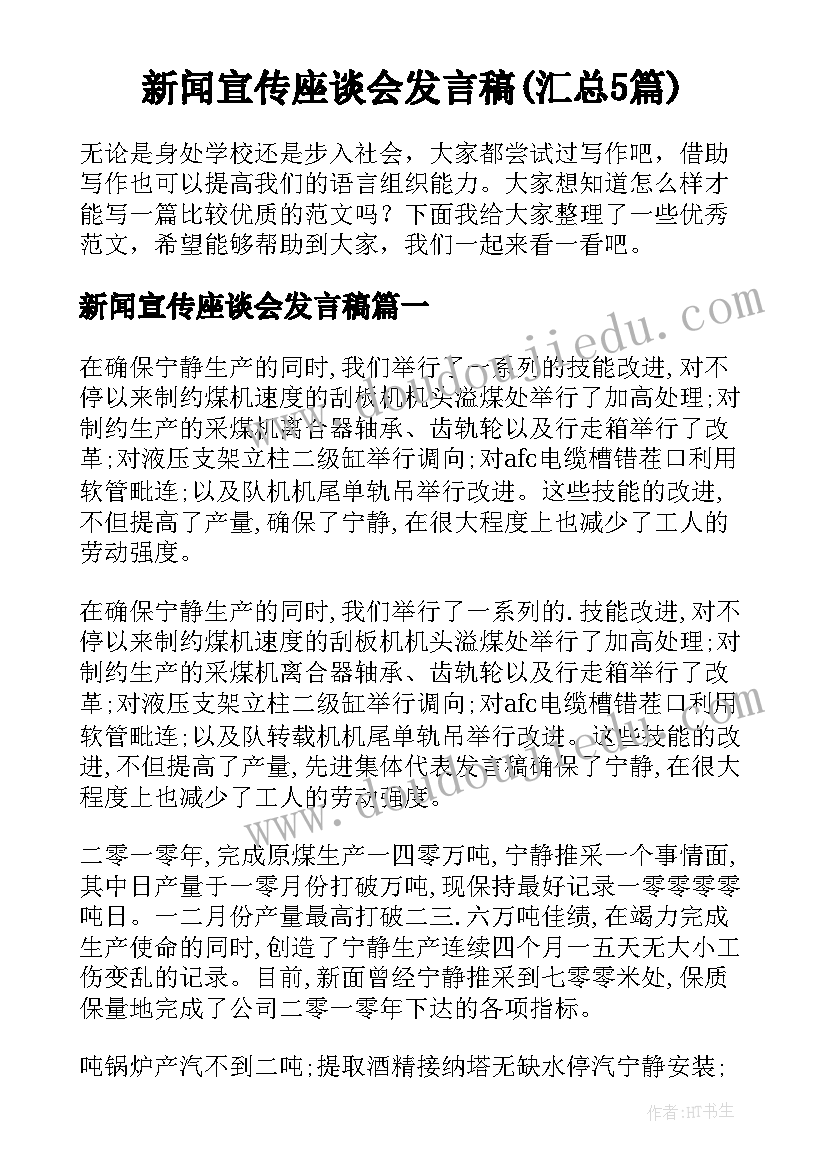 新闻宣传座谈会发言稿(汇总5篇)